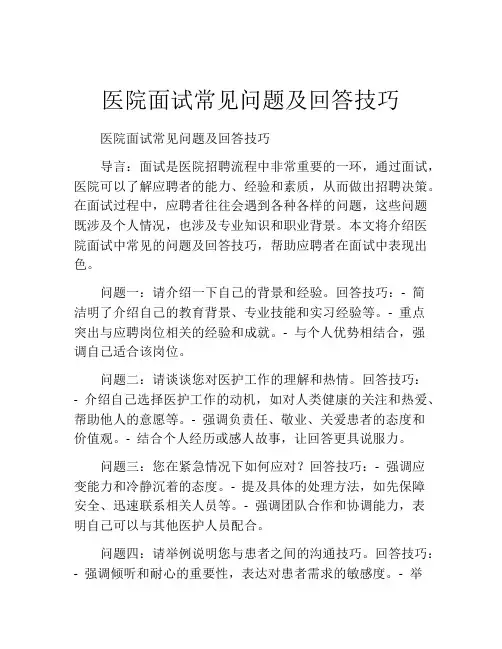 医院面试常见问题及回答技巧