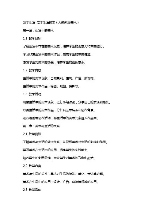 源于生活高于生活教案(人教新版美术)
