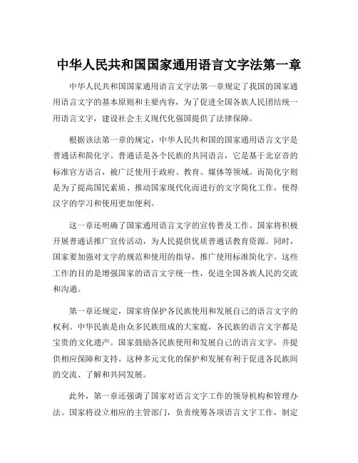 中华人民共和国国家通用语言文字法第一章