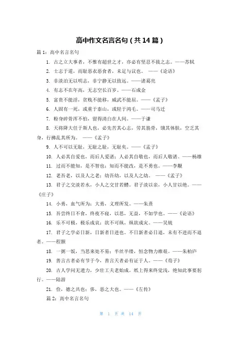 高中作文名言名句(共14篇)