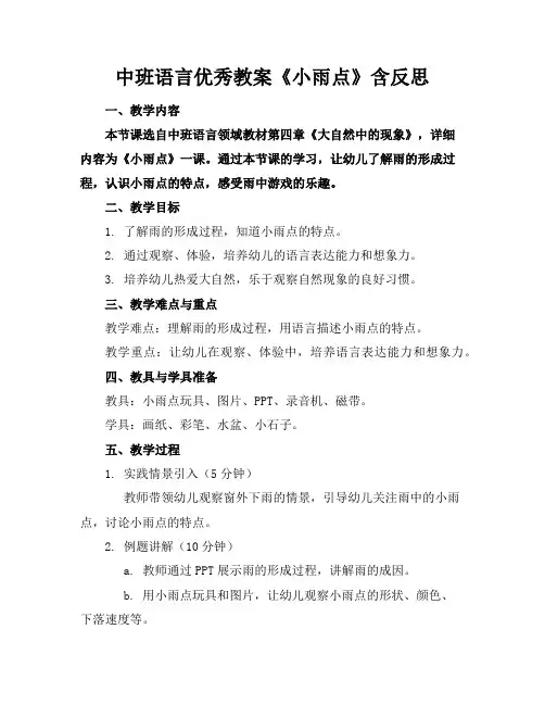 中班语言优秀教案《小雨点》含反思