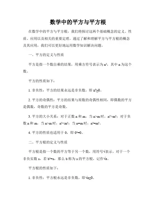 数学中的平方与平方根