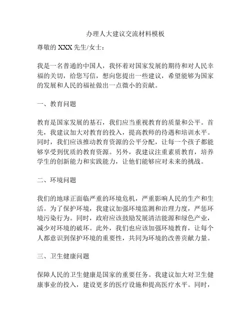 办理人大建议交流材料模板