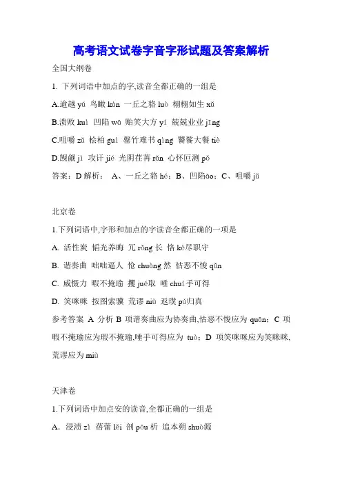 高考语文字音字形试题及答案解析