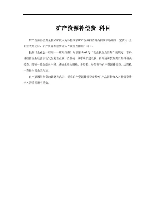 矿产资源补偿费 科目