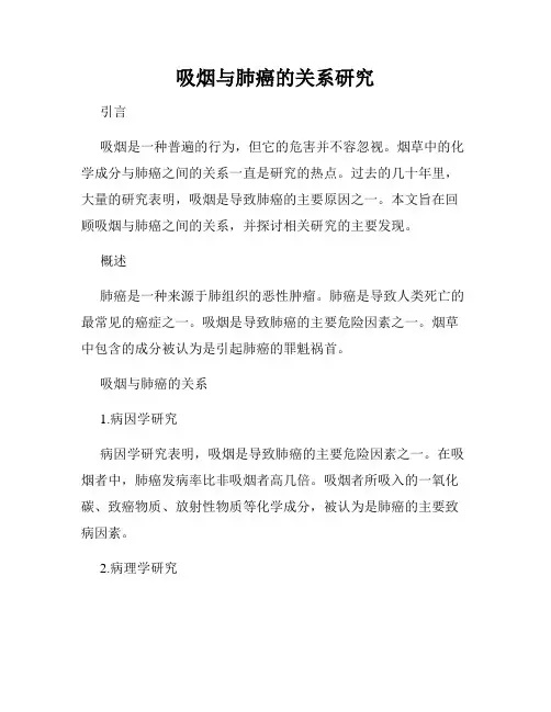 吸烟与肺癌的关系研究