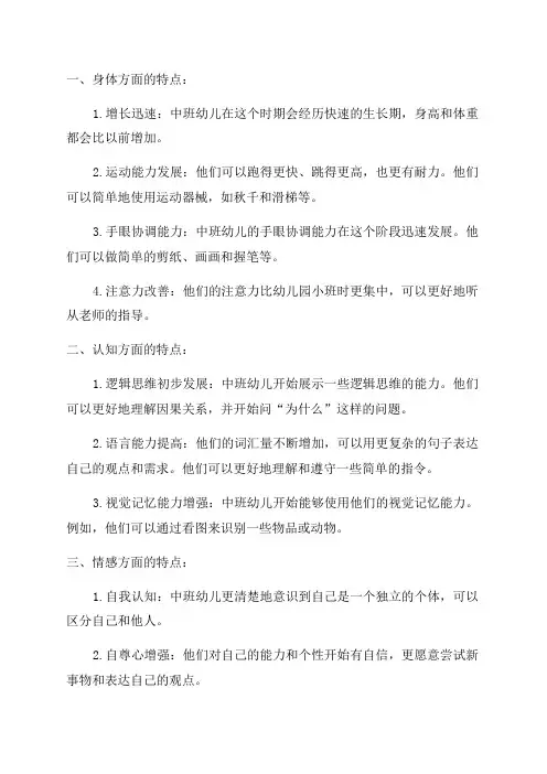 幼儿园中班幼儿年龄特点