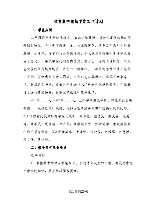 2024年体育教研组新学期工作计划（6篇）
