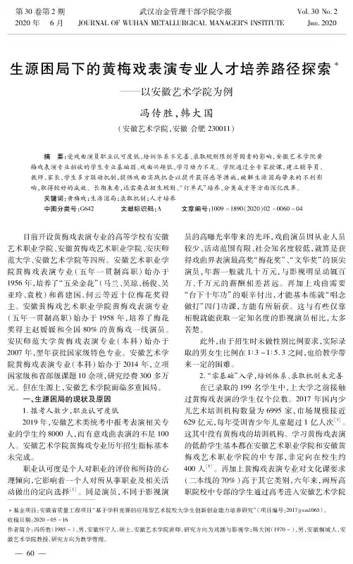 生源困局下的黄梅戏表演专业人才培养路径探索——以安徽艺术学院为例