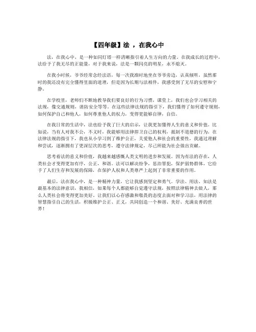 【四年级】法 ,在我心中