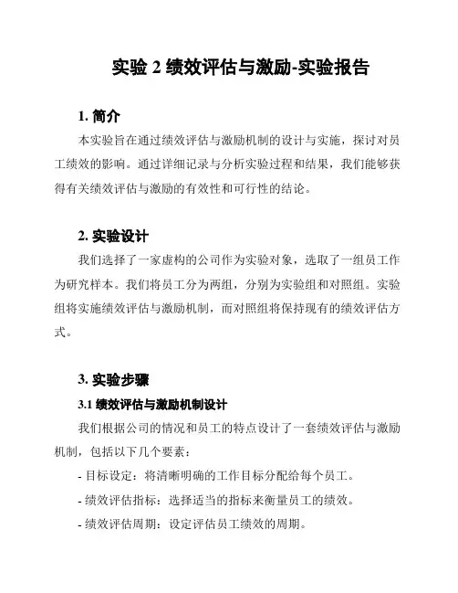 实验2 绩效评估与激励-实验报告