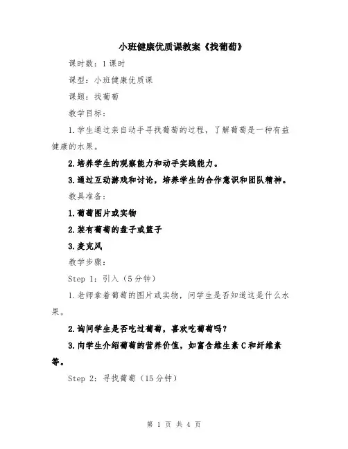 小班健康优质课教案《找葡萄》