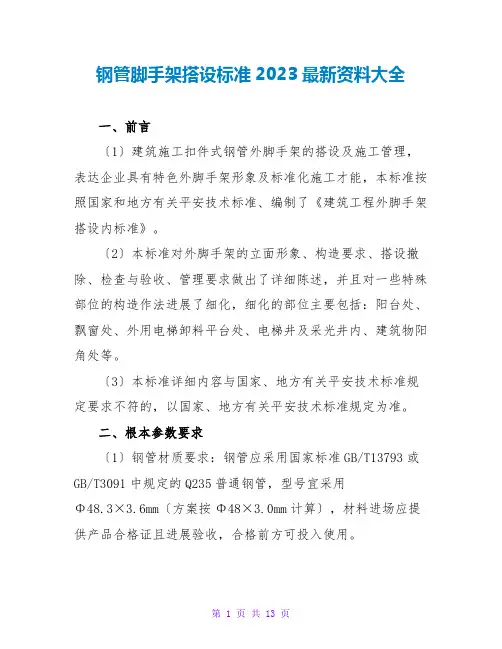 钢管脚手架搭设规范2023最新资料大全