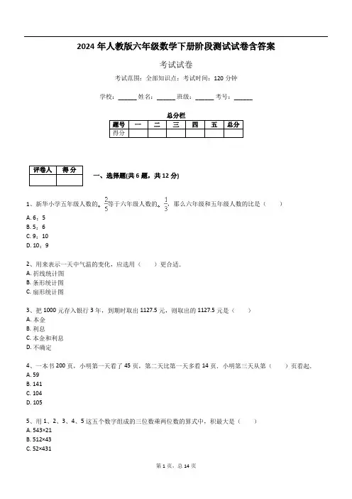 2024年人教版六年级数学下册阶段测试试卷含答案