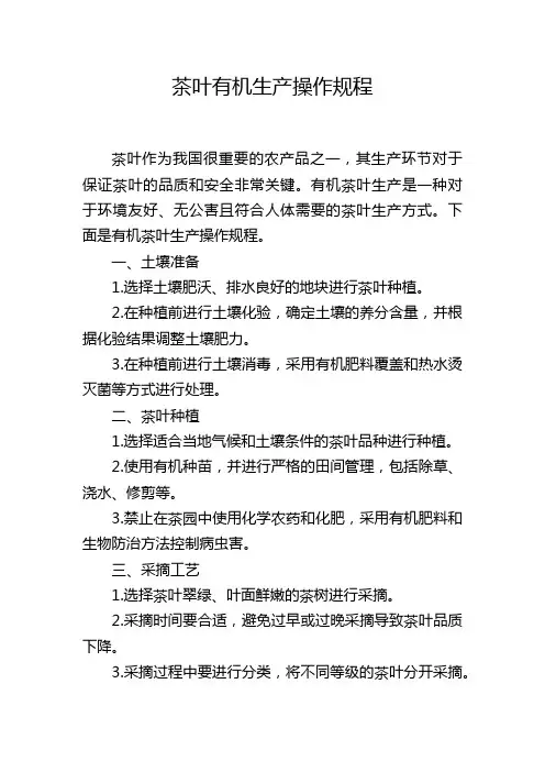 茶叶有机生产操作规程
