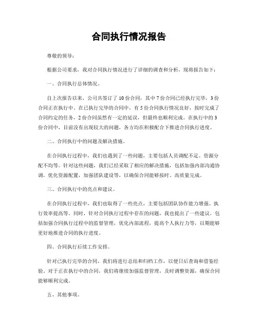 合同执行情况报告