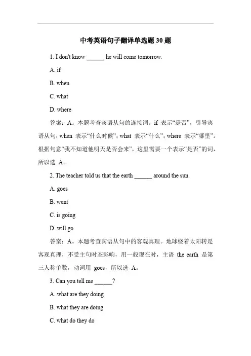 中考英语句子翻译单选题30题