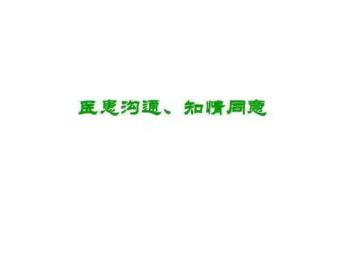 医患沟通艺术PPT课件