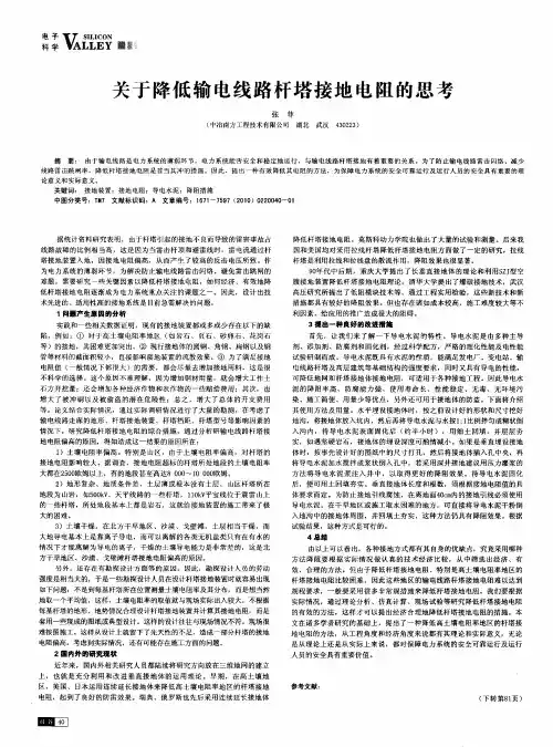 关于降低输电线路杆塔接地电阻的思考