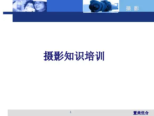 摄影拍照技巧培训ppt课件