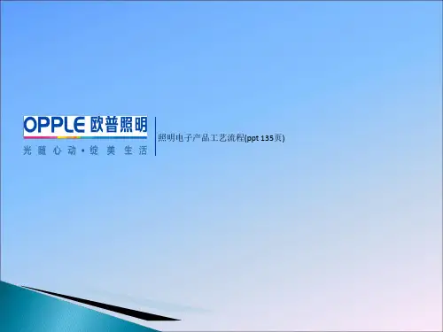 照明电子产品工艺流程(ppt 135页)_13362