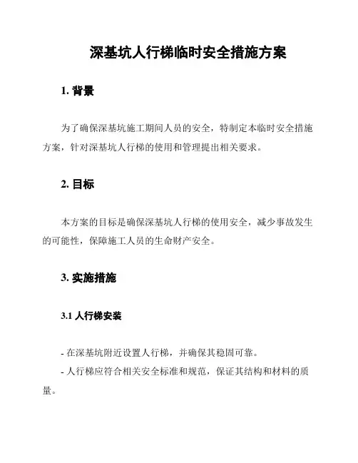 深基坑人行梯临时安全措施方案