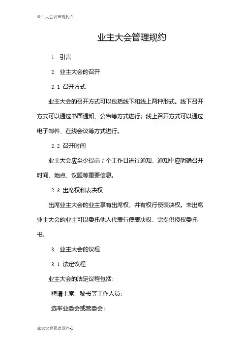 业主大会管理规约