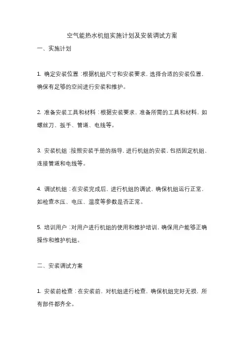 空气能热水机组实施计划及安装调试方案