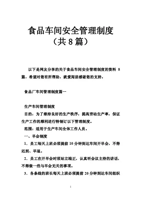 食品车间安全管理制度（共8篇）