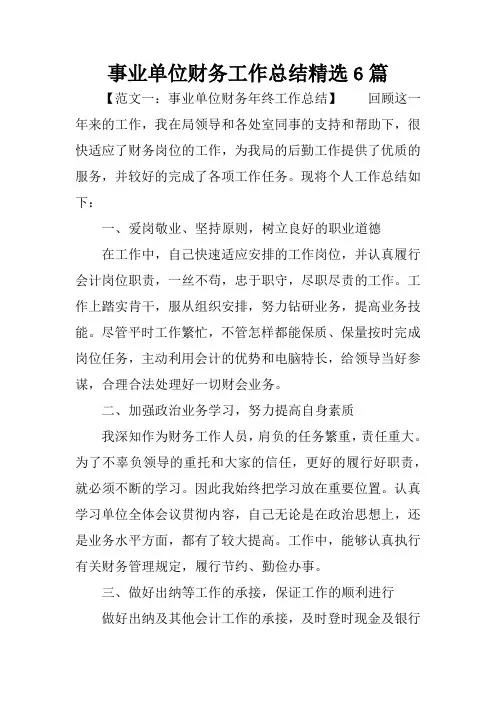 事业单位财务工作总结精选6篇