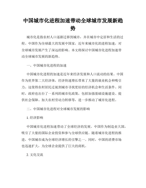 中国城市化进程加速带动全球城市发展新趋势