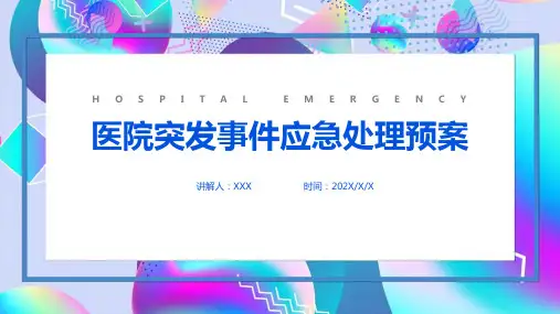 【新版】《医院应急处置预案》专业培训ppt课件