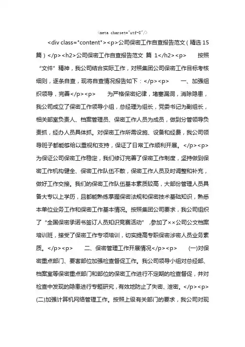 公司保密工作自查报告范文（精选15篇）