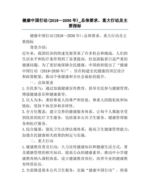 健康中国行动(2019—2030年)_总体要求、重大行动及主要指标