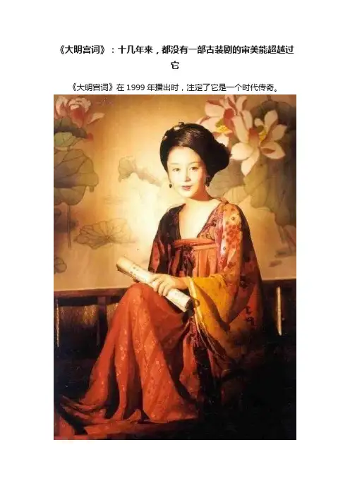 《大明宫词》：十几年来，都没有一部古装剧的审美能超越过它