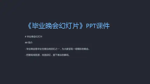 《毕业晚会幻灯片》课件