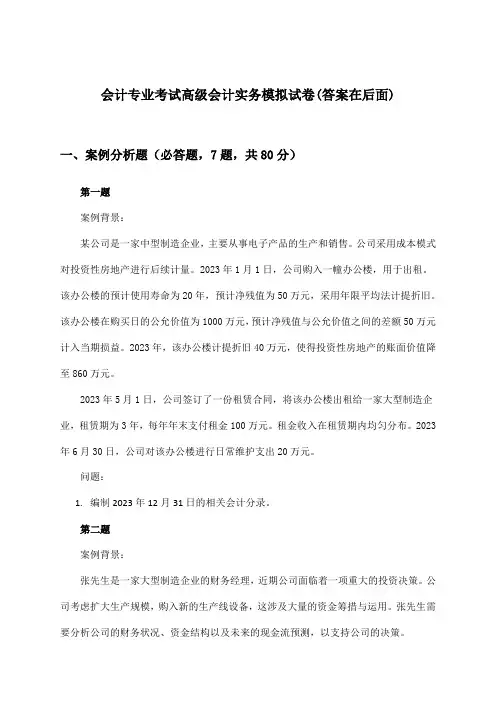 高级会计实务会计专业考试试卷与参考答案