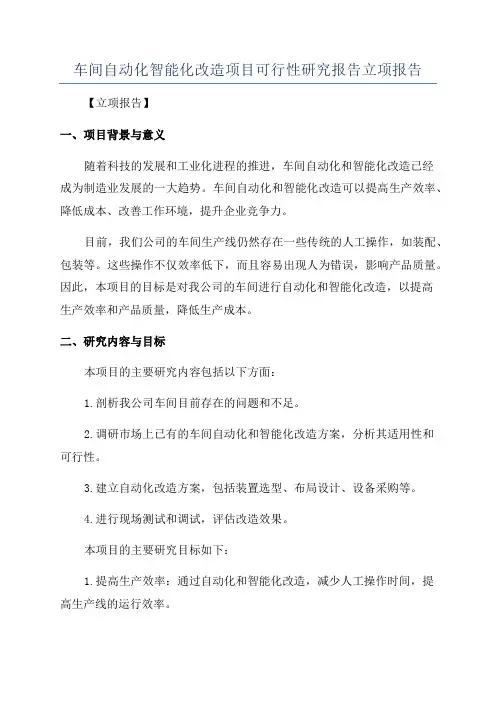 车间自动化智能化改造项目可行性研究报告立项报告