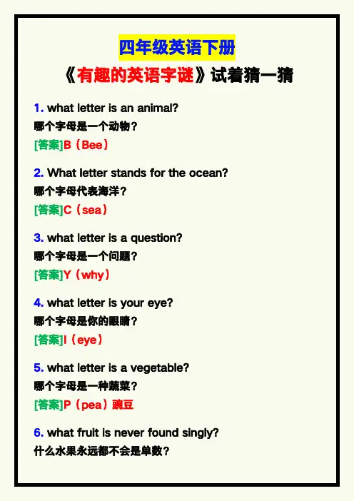 小学四年级英语下册《有趣的英语字谜》,试着猜猜