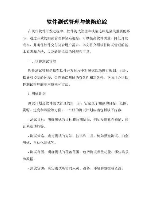 软件测试管理与缺陷追踪