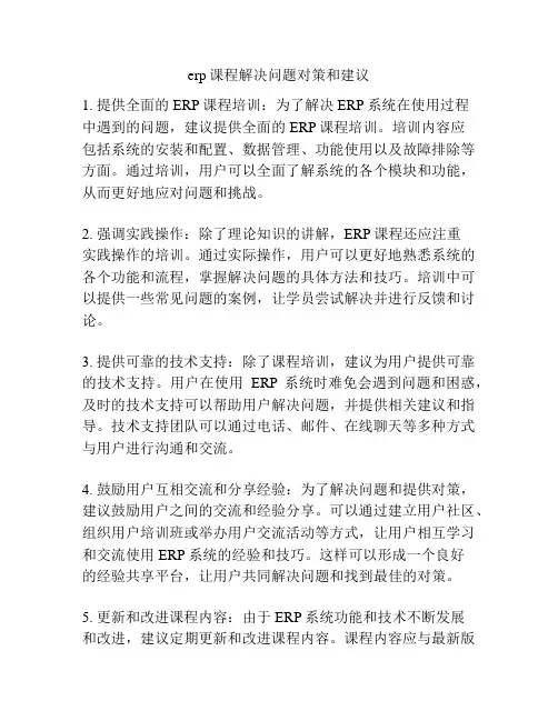 erp课程解决问题对策和建议