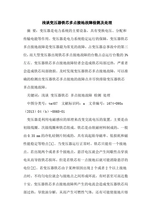 变压器铁芯多点接地故障检测及处理