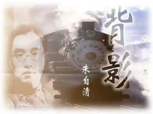 背影——朱自清