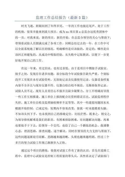 监理工作总结报告(最新5篇)