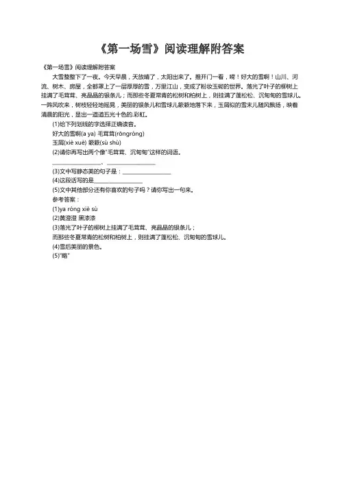 《第一场雪》阅读理解附答案