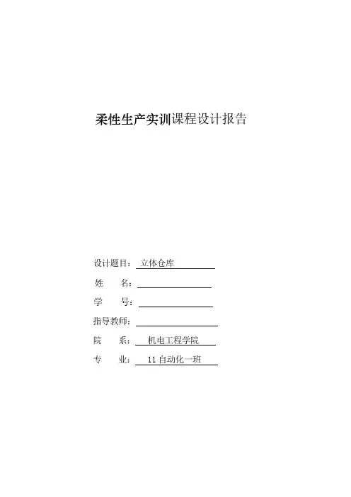 柔性-综合设计立体仓库