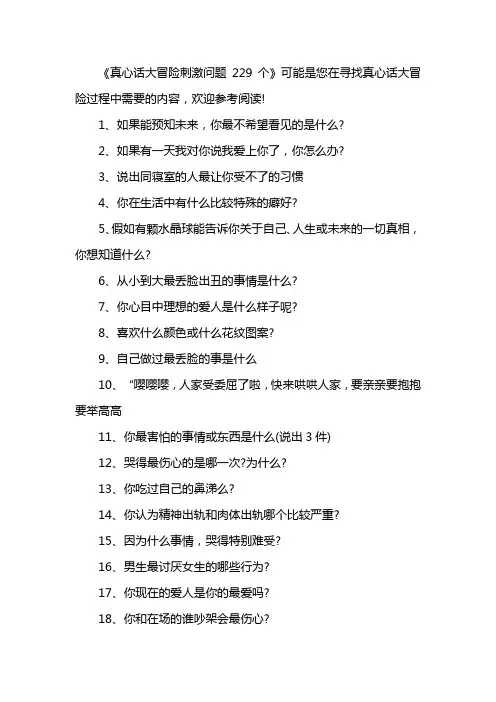 真心话大冒险刺激问题229个