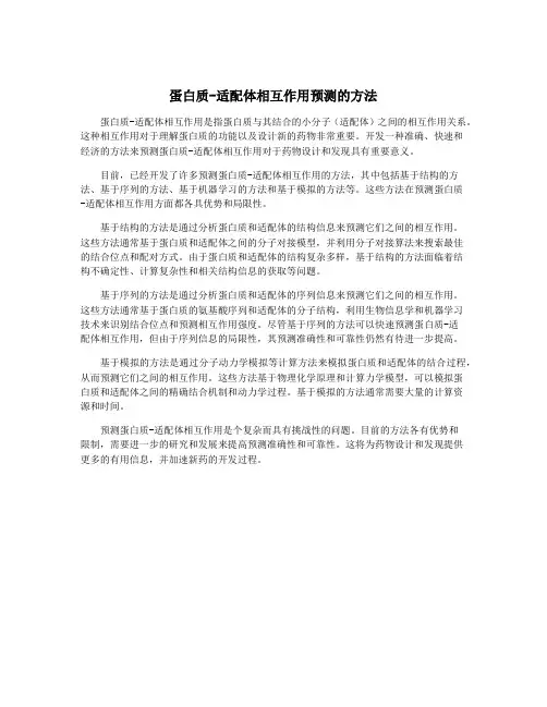 蛋白质-适配体相互作用预测的方法