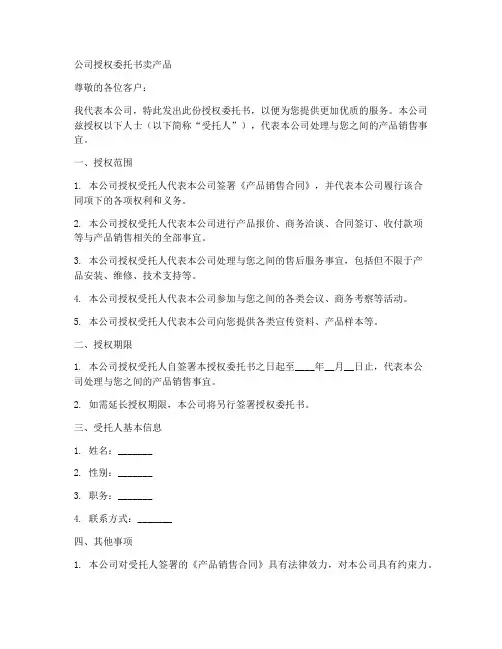 公司授权委托书卖产品