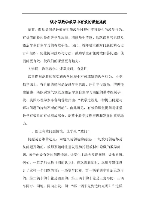小学数学教学中有效课堂提问论文